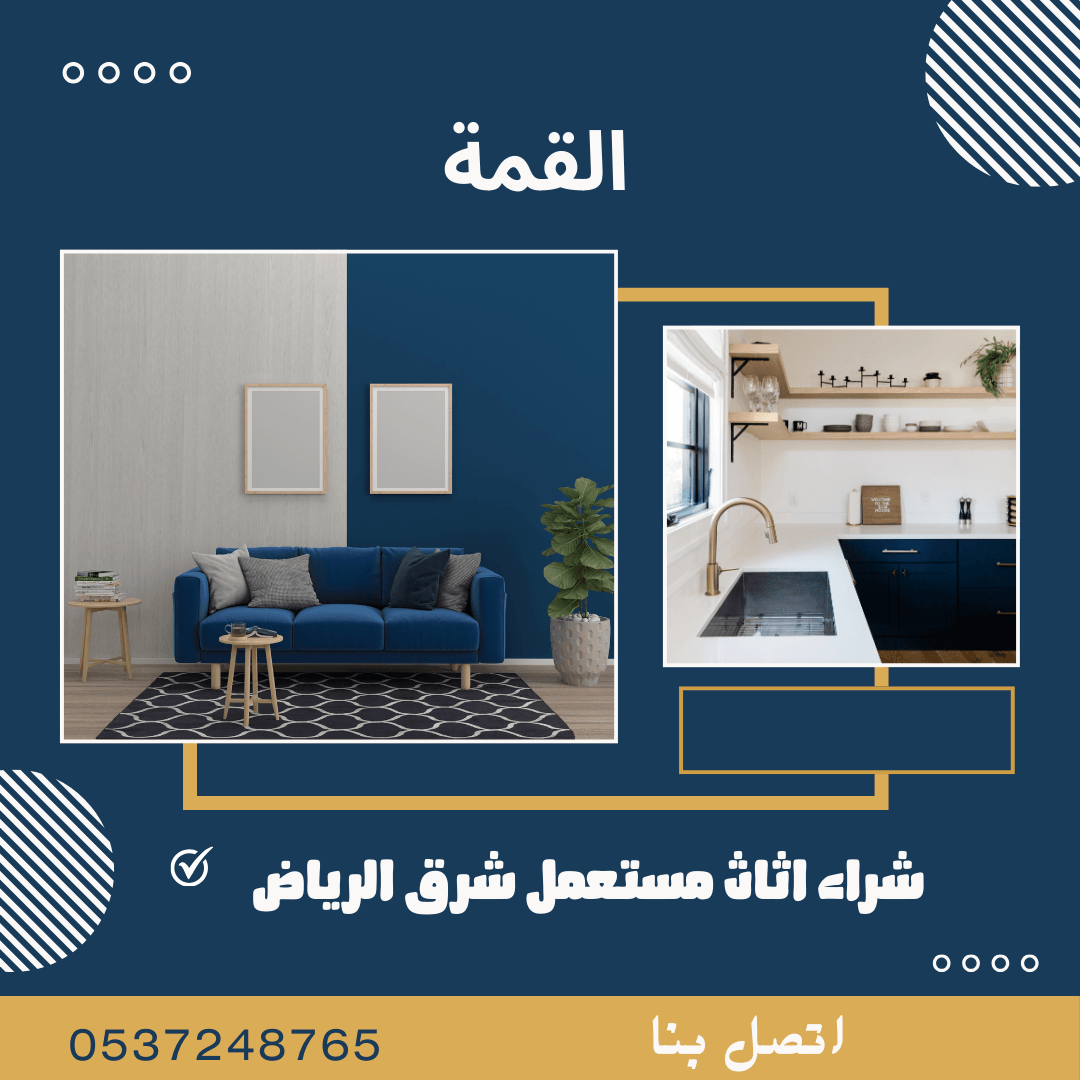 شراء اثاث مستعمل شرق الرياض