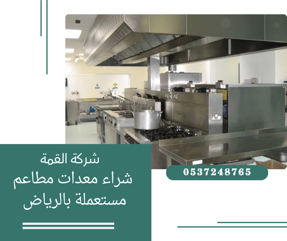 شراء معدات مطاعم مستعملة بالرياض