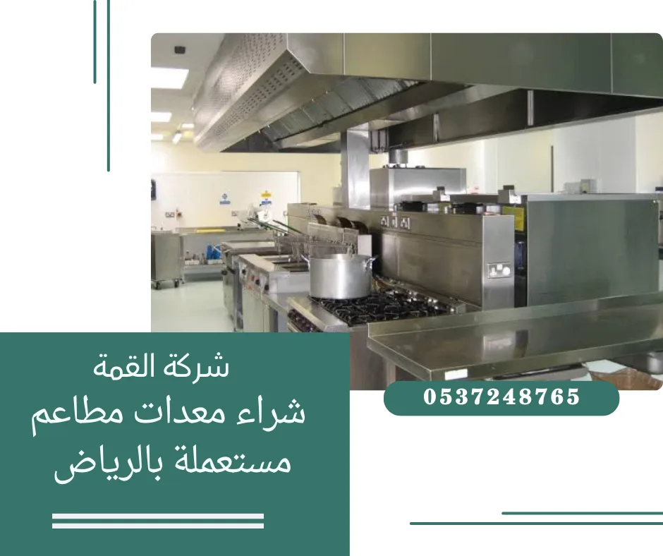 شراء معدات مطاعم مستعملة بالرياض