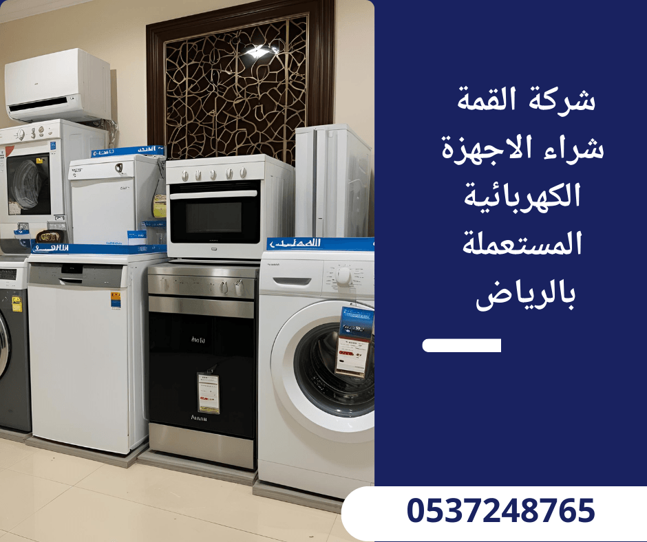 شراء اجهزة مستعملة بالرياض