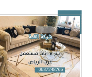 شراء اثاث مستعمل غرب الرياض