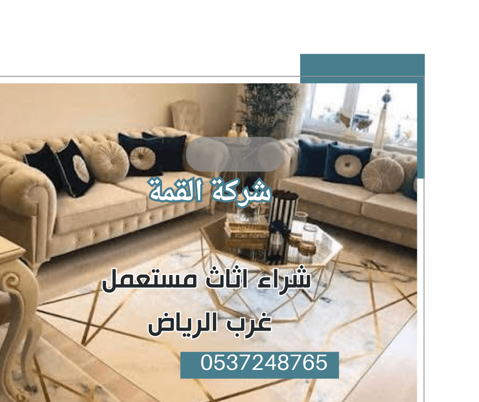 شراء الاثاث المستعمل غرب الرياض