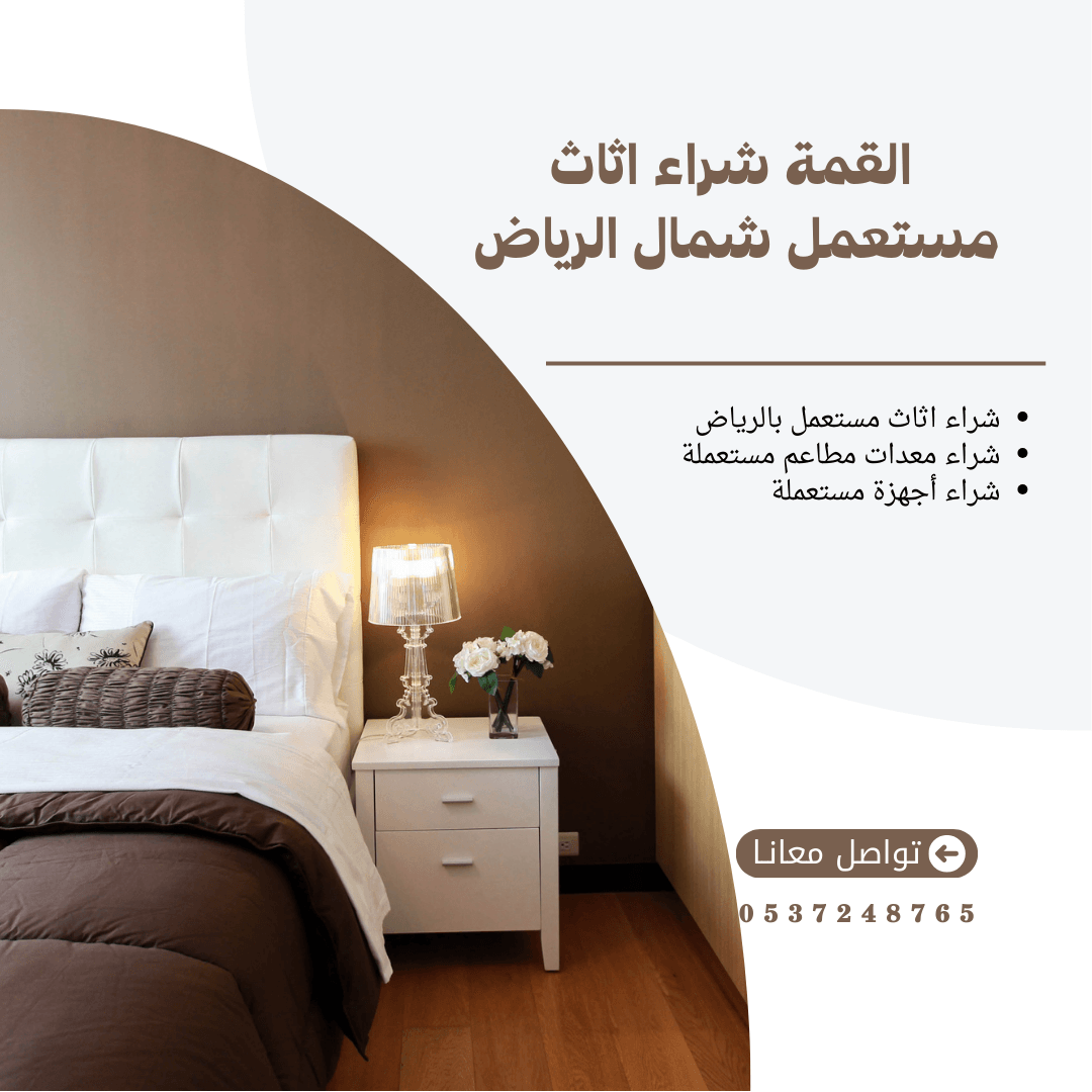 شراء اثاث مستعمل شمال الرياض