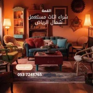شراء اثاث مستعمل شمال الرياض