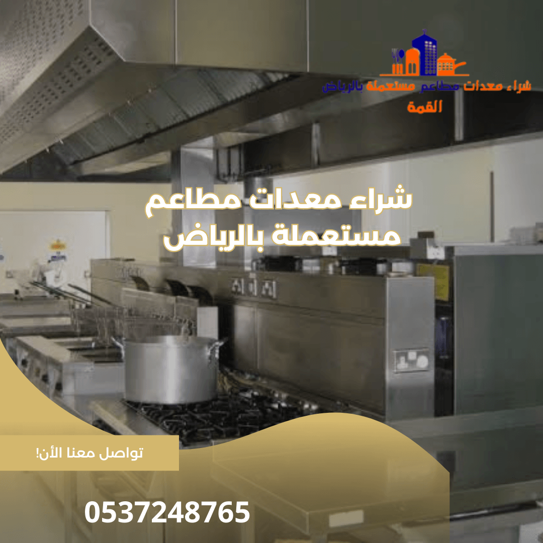 شراء معدات مطاعم مستعملة بالرياض