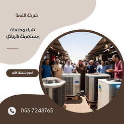 شراء مكيفات مستعملة بالرياض