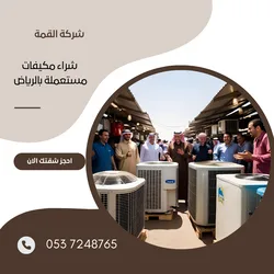 شراء مكيفات مستعملة بالرياض