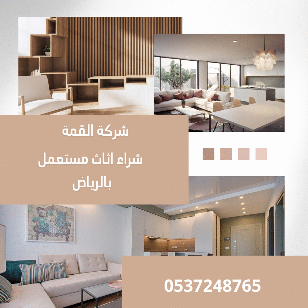 شراء اثاث مستعمل بالرياض