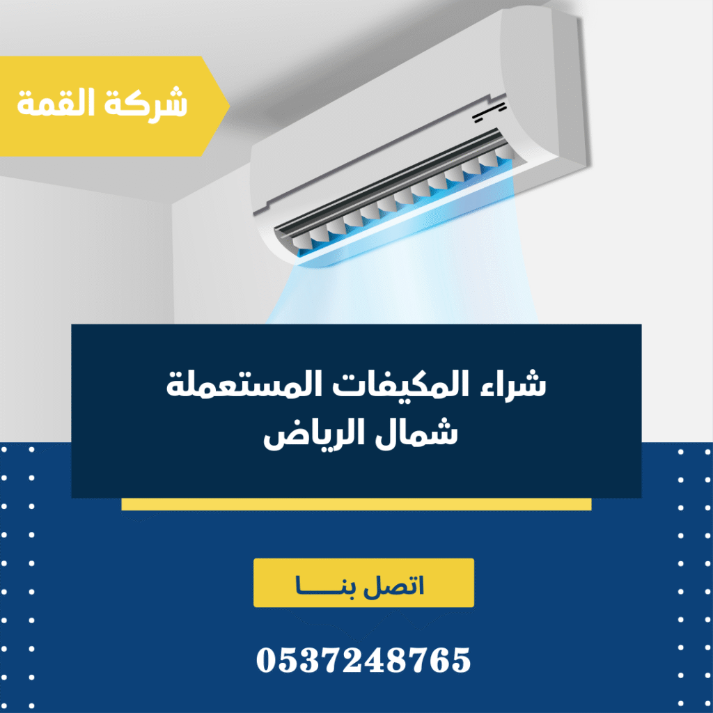 شراء المكيفات المستعملة شمال الرياض