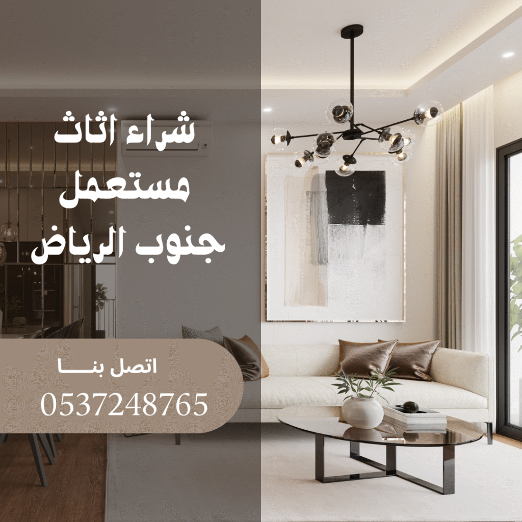 شراء الاثاث المستعمل جنوب الرياض