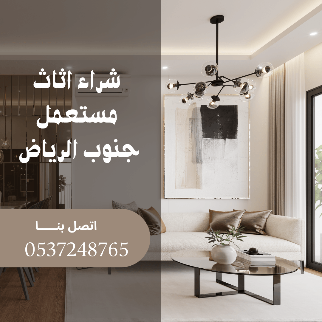 شراء الاثاث المستعمل جنوب الرياض