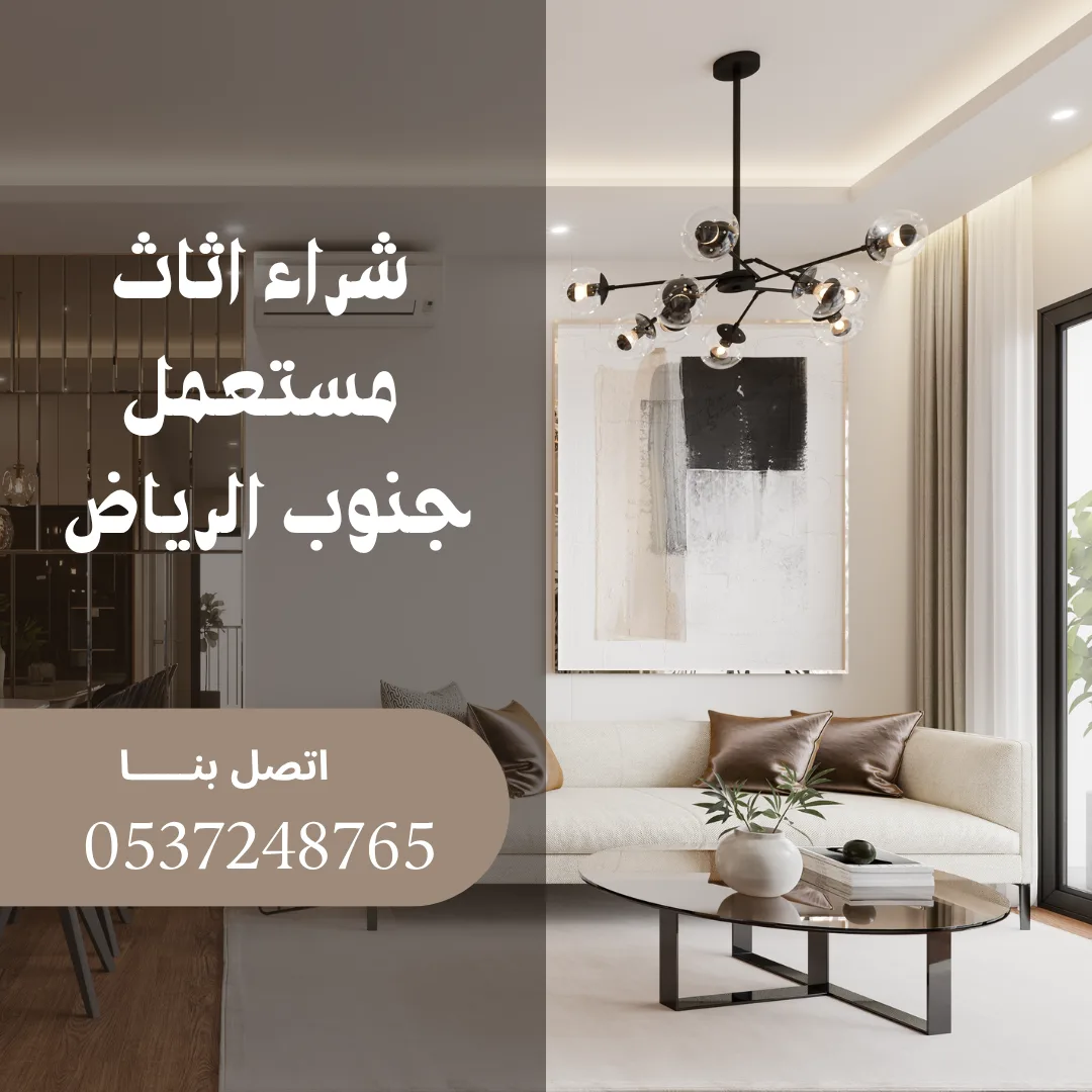 شراء الاثاث المستعمل جنوب الرياض