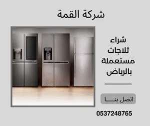 شراء ثلاجات مستعملة بالرياض