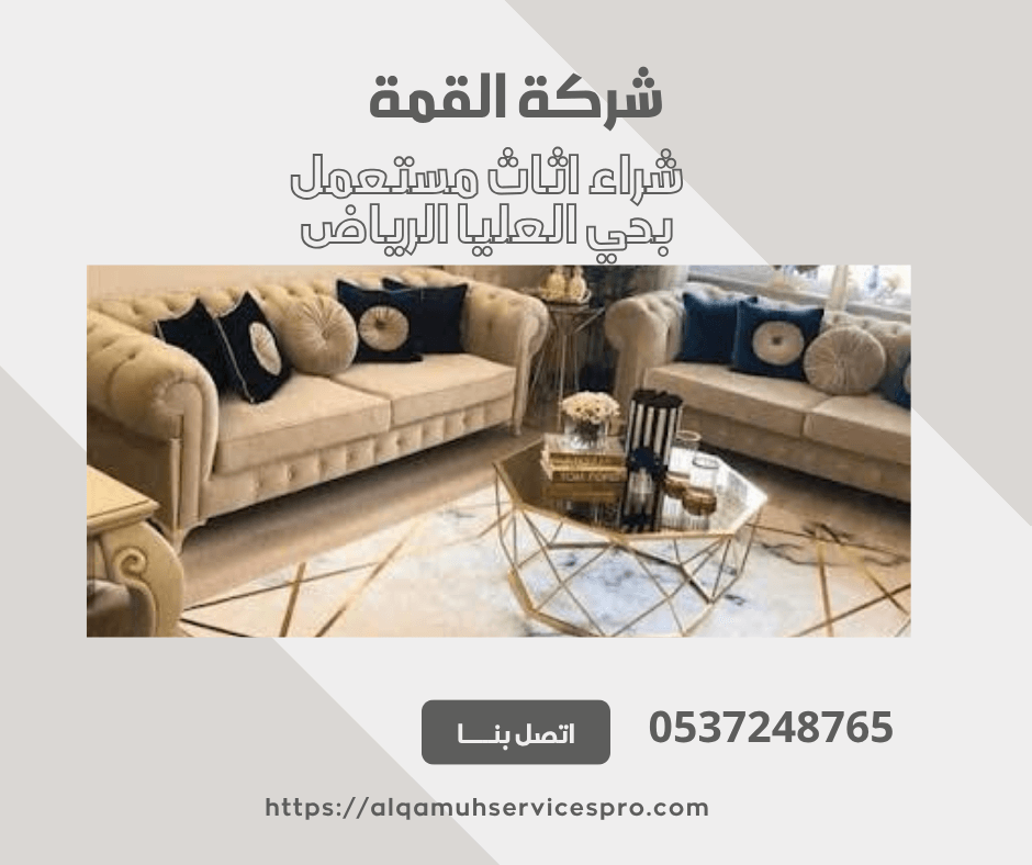 شراء اثاث مستعمل بحي العليا الرياض