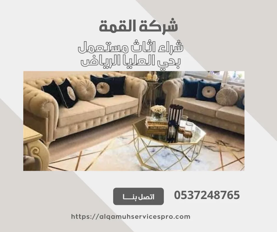 شراء اثاث مستعمل بحي العليا الرياض