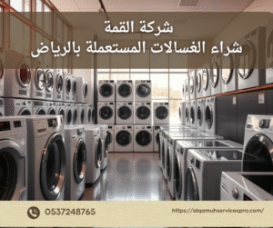 شراء الغسالات المستعملة بالرياض