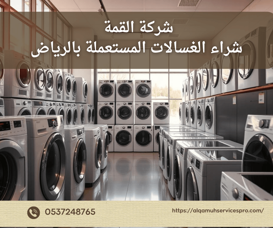 شراء الغسالات المستعملة بالرياض