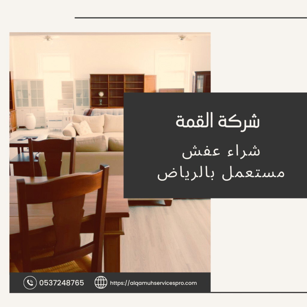 شركة شراء عفش مستعمل بالرياض