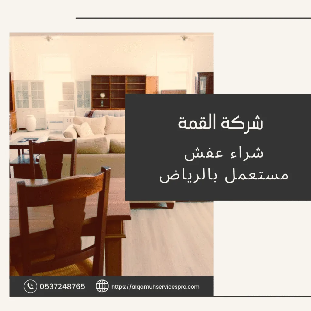 شركة شراء عفش مستعمل بالرياض