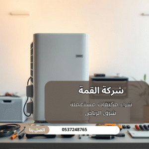 شراء مكيفات مستعملة شرق الرياض