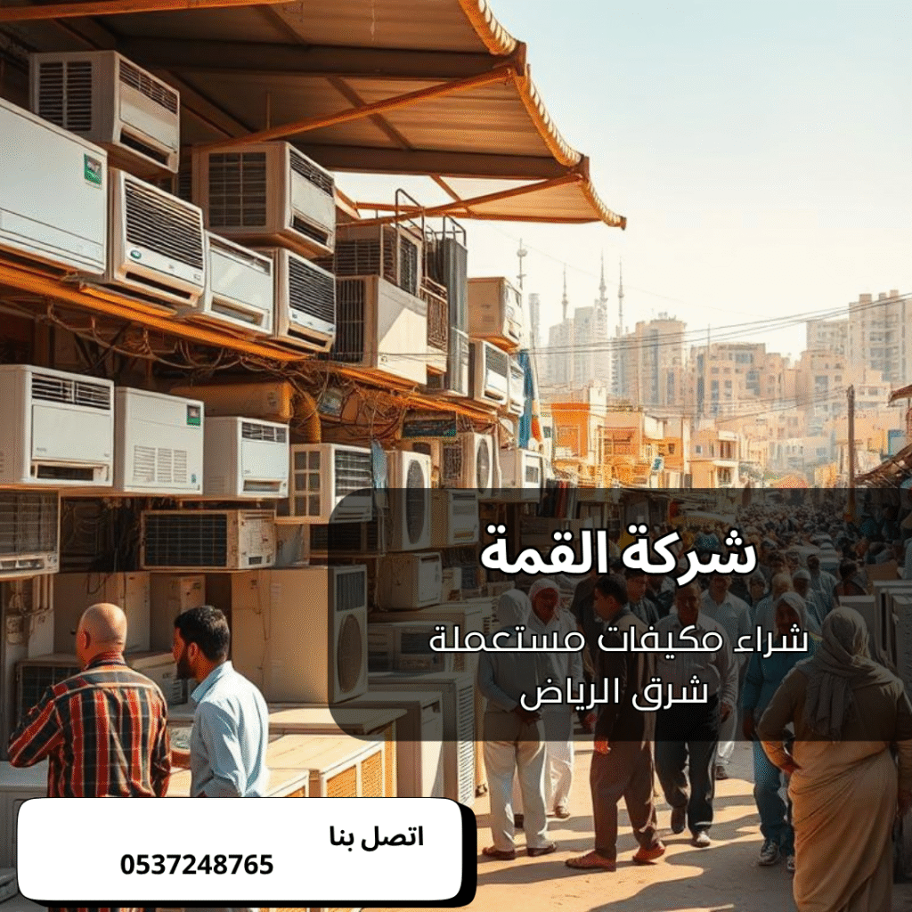 شراء مكيفات مستعملة شرق الرياض