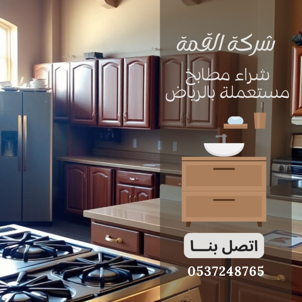 شراء المطابخ المستعملة بالرياض