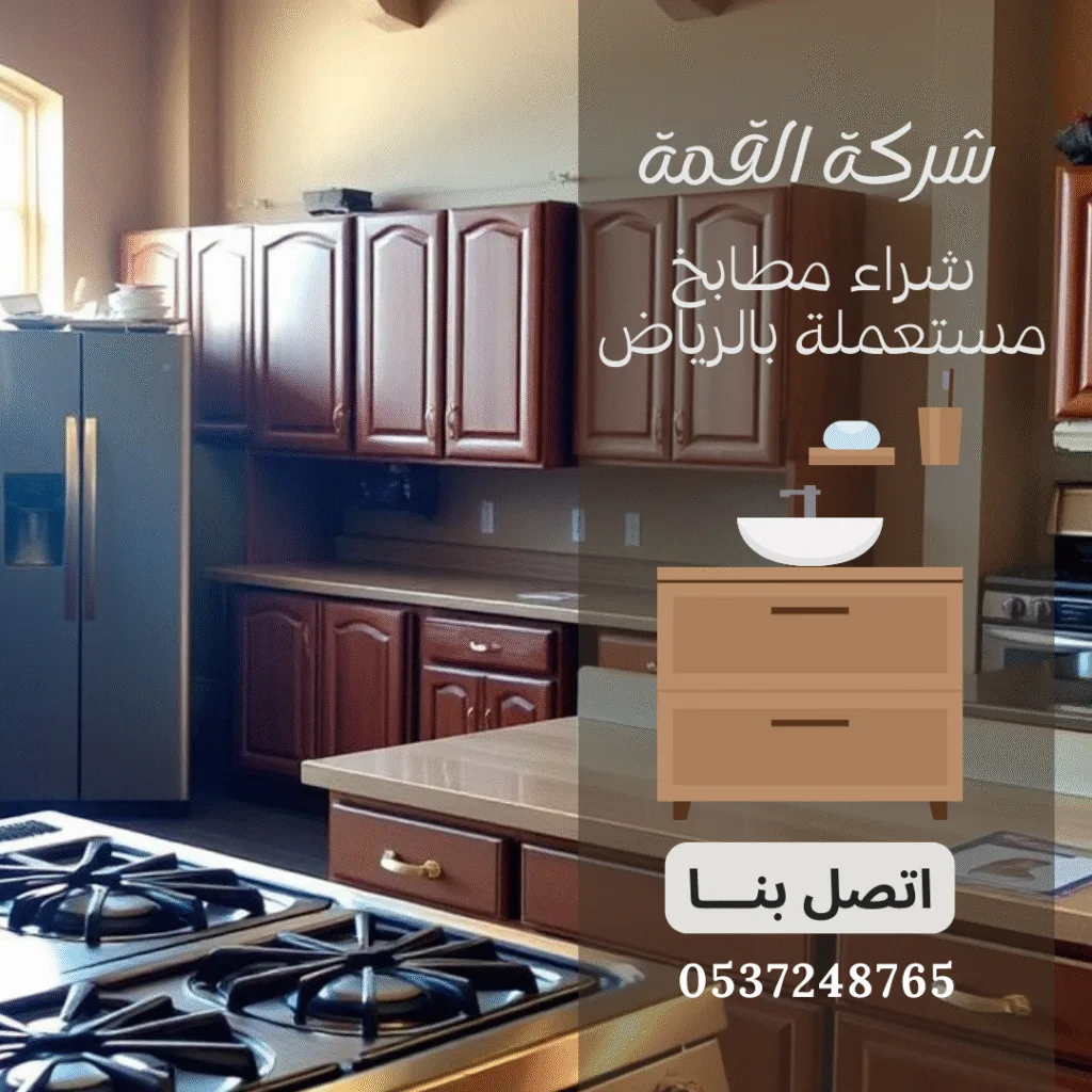 شراء المطابخ المستعملة بالرياض