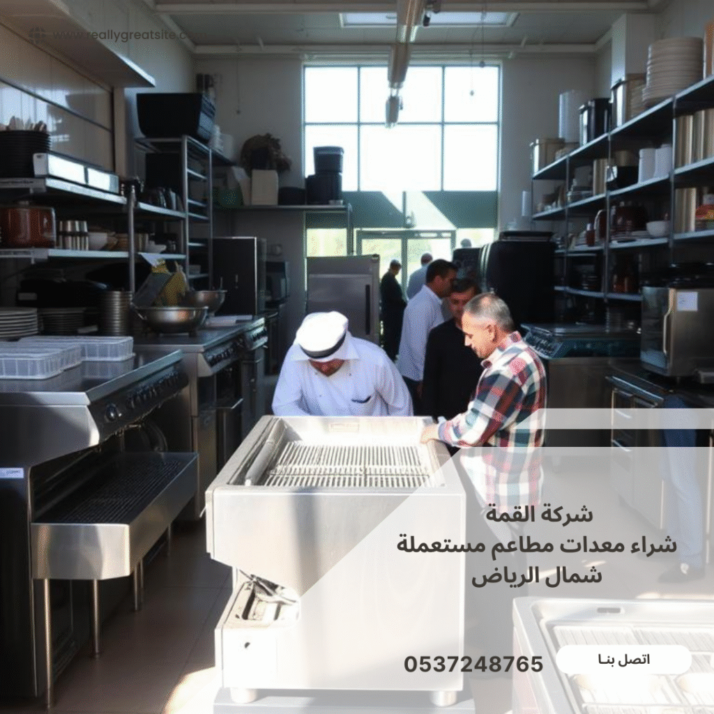 شراء معدات مطاعم مستعملة شمال الرياض