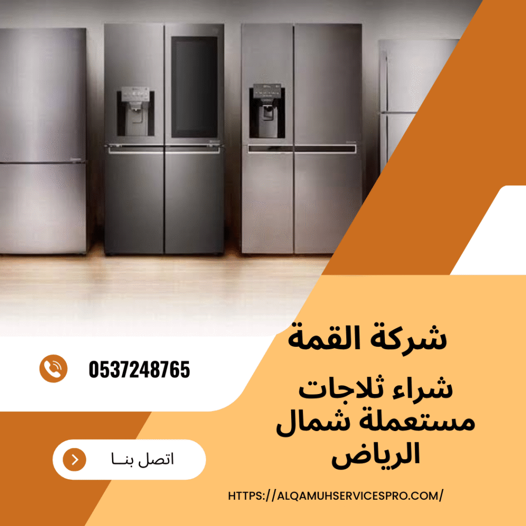 شراء ثلاجات مستعملة شمال الرياض