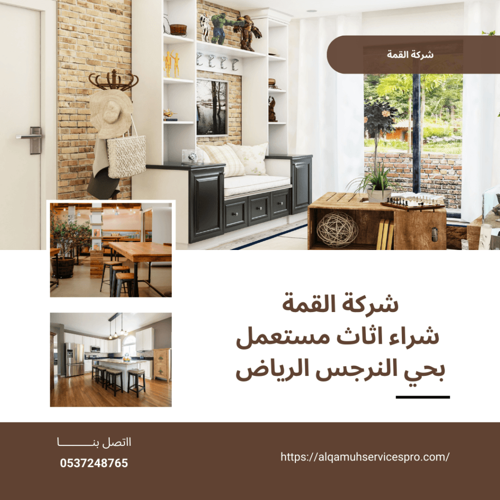 شراء اثاث مستعمل حي النرجس الرياض