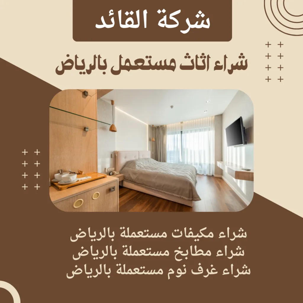 القائد شركة شراء اثاث مستعمل بالرياض