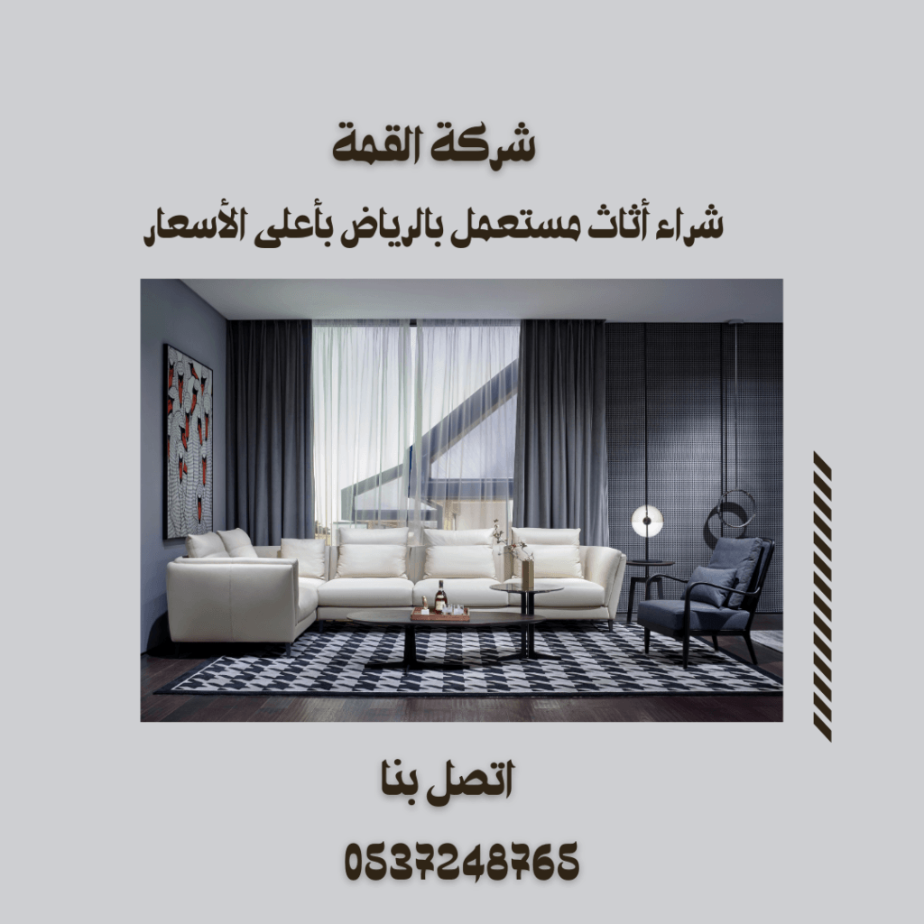 شراء أثاث مستعمل بالرياض بأعلى الأسعار