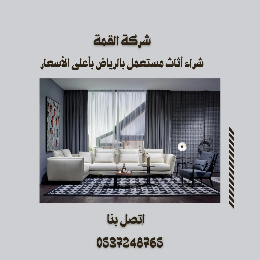 شراء أثاث مستعمل بالرياض بأعلى الأسعار