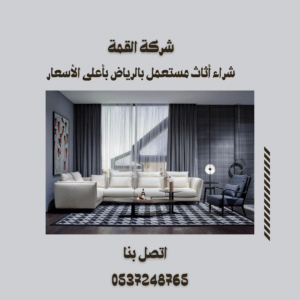 شراء أثاث مستعمل بالرياض بأعلى الأسعار