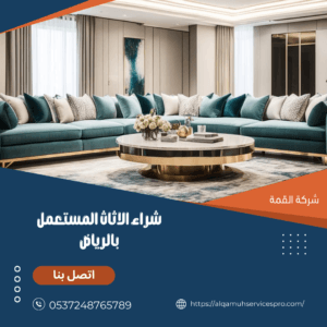 ارقام شراء الاثاث المستعمل بالرياض