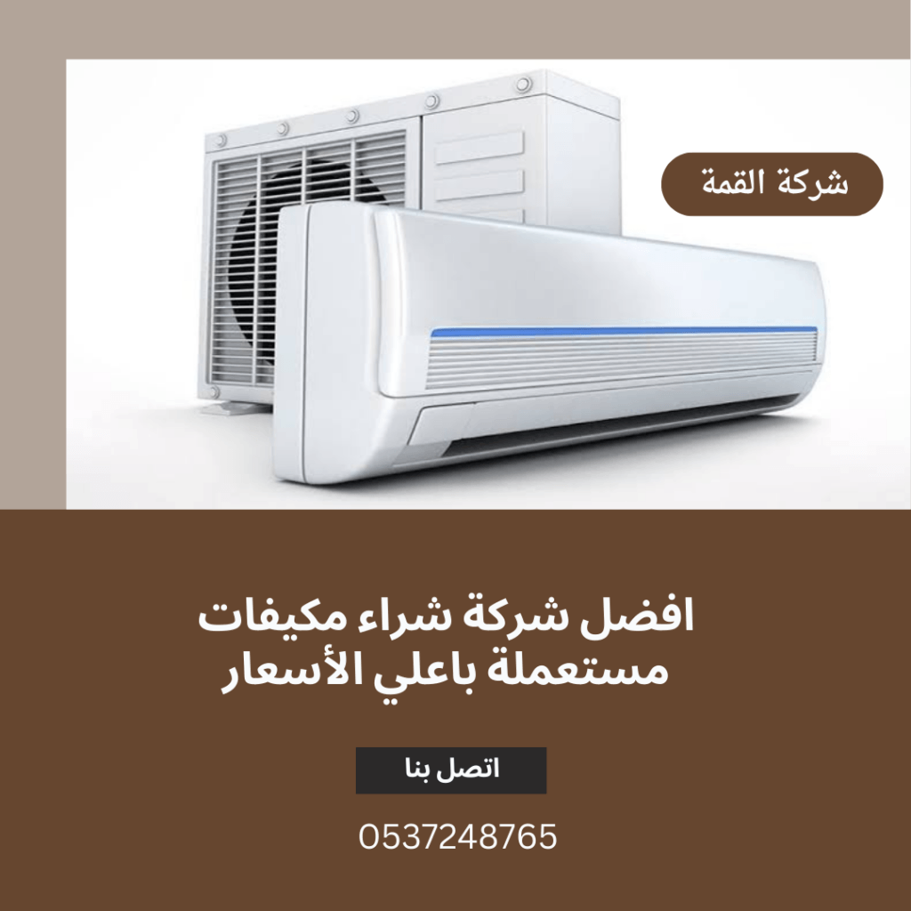 افضل شركة شراء مكيفات مستعملة باعلي الأسعار