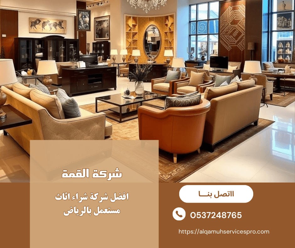 افضل شركة شراء اثاث مستعمل بالرياض