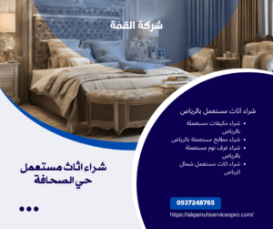 شراء اثاث مستعمل حي الصحافة