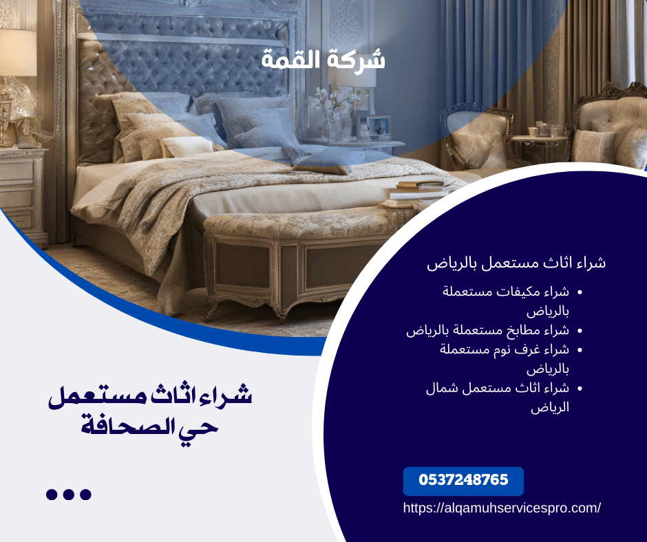 شراء اثاث مستعمل حي الصحافة