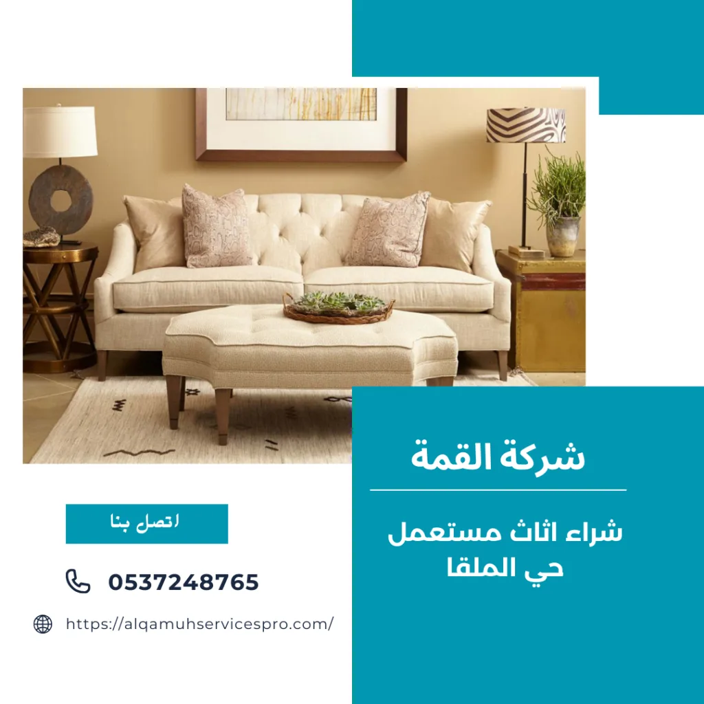 شراء اثاث مستعمل حي الملقا