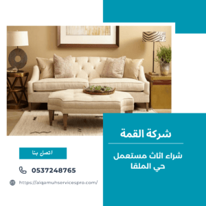 شراء اثاث مستعمل حي الملقا