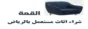 شراء اثاث مستعمل بالرياض 0537248765