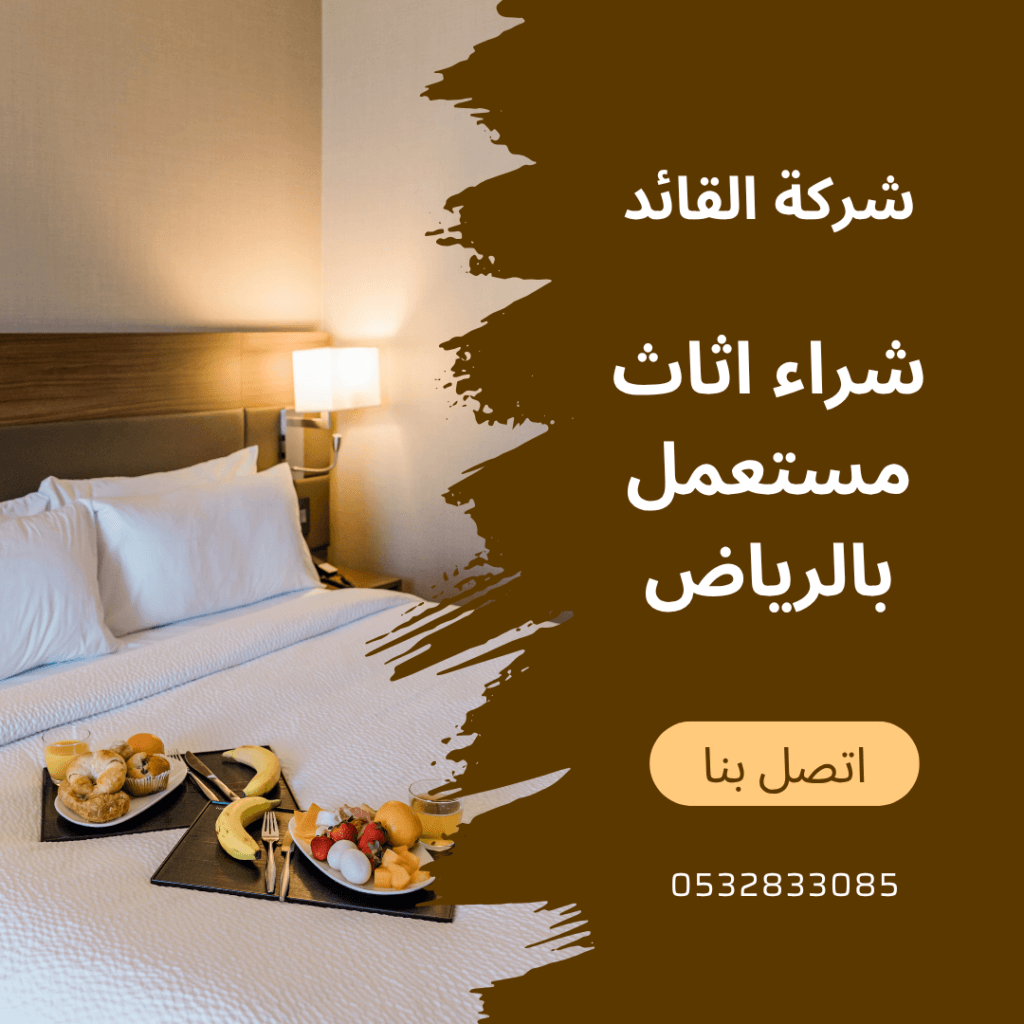 القائد شراء اثاث مستعمل بالرياض