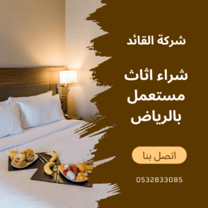 القائد شراء اثاث مستعمل بالرياض