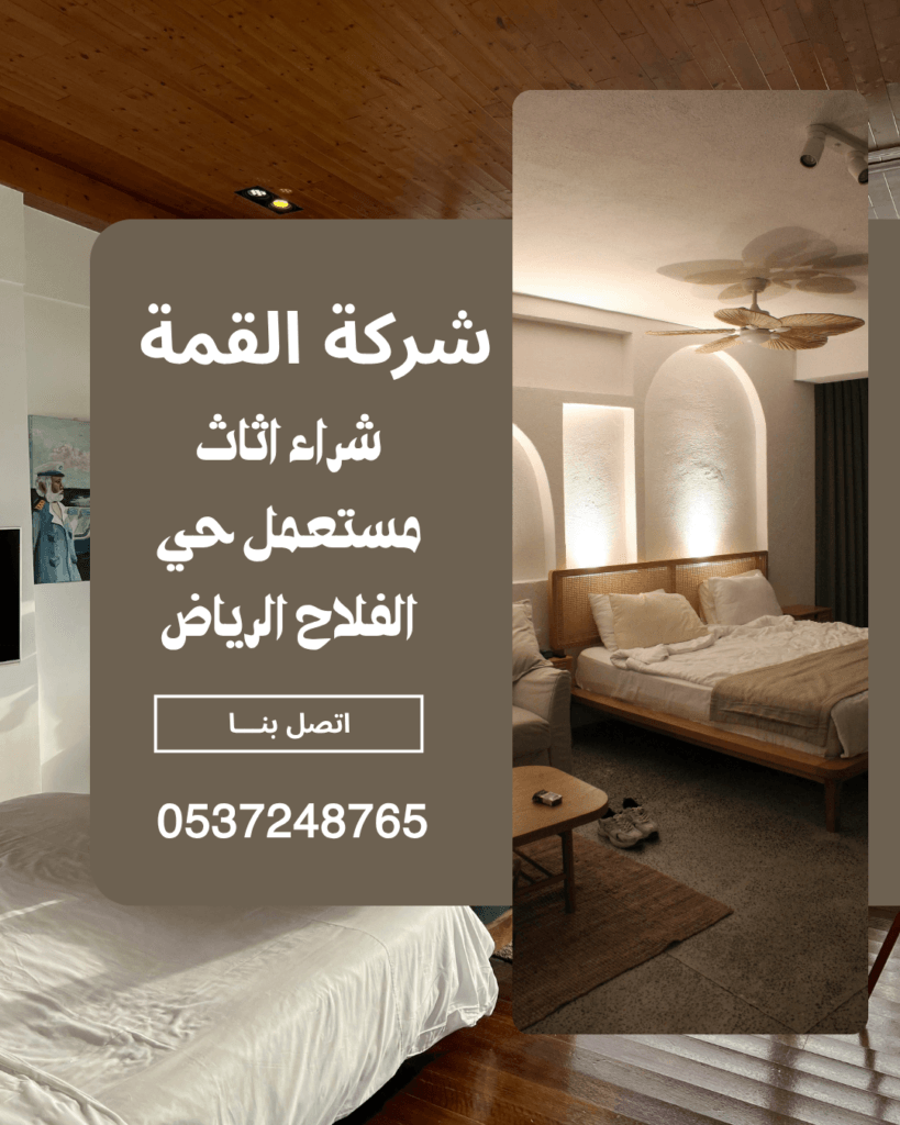 شراء اثاث مستعمل حي الفلاح الرياض