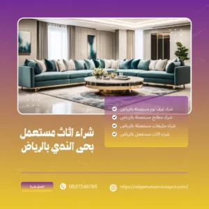 شراء اثاث مستعمل حي الندي بالرياض 0537248765
