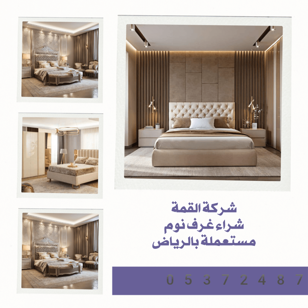 شراء غرف نوم مستعملة بالرياض