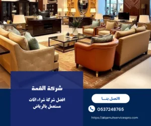 شراء اثاث مستعمل بالرياض باعلى الاسعار 0537248765