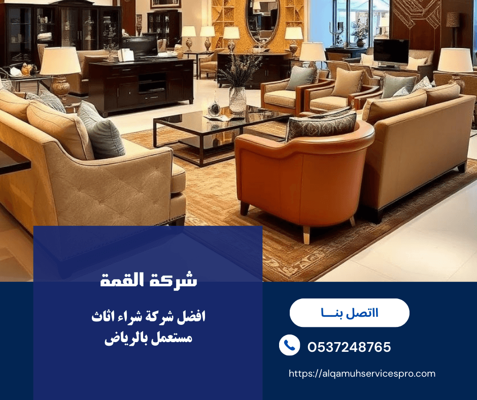 شراء اثاث مستعمل بالرياض باعلى الاسعار