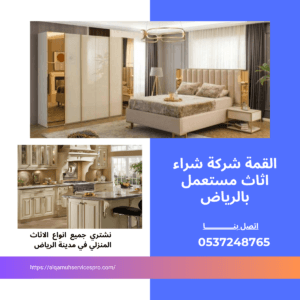 شراء اثاث مستعمل بالرياض باعلى الاسعار